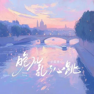 晚風亂了心跳