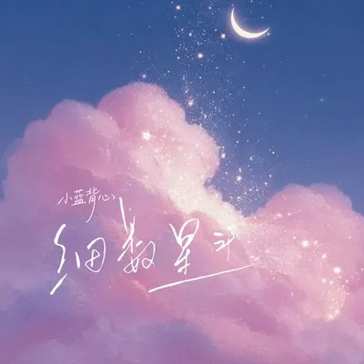細數星斗