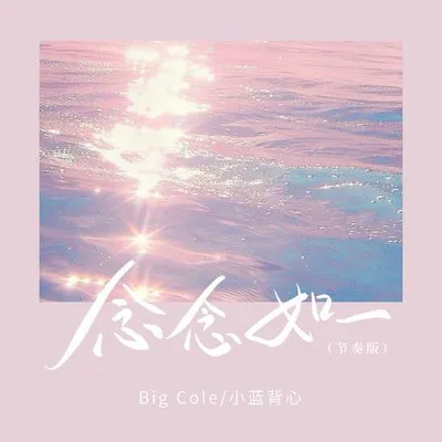 念念如一（節奏版）