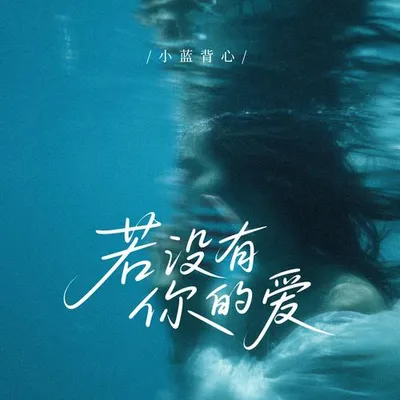 若沒有你的愛 專輯封面
