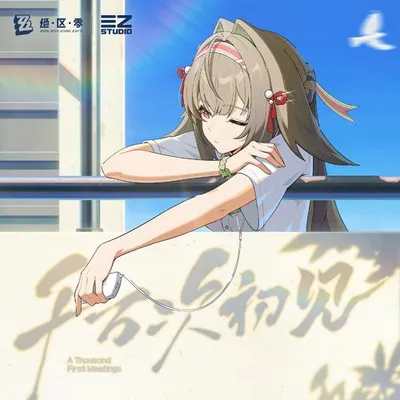 絕區零-千萬次初見