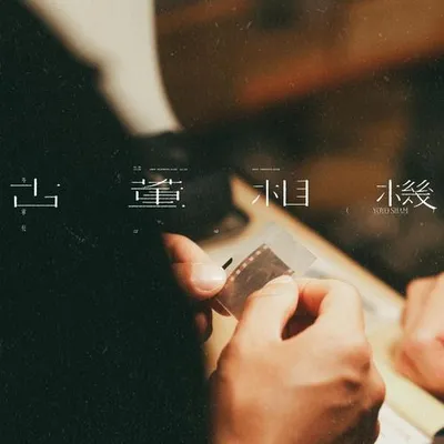 古董相機 專輯封面