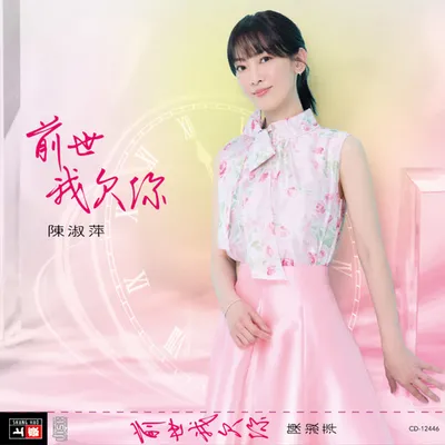 前世我欠你
