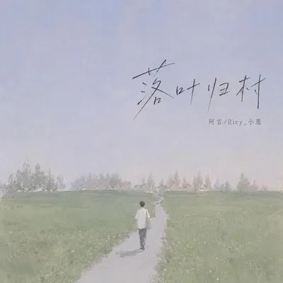 落葉歸村 專輯封面