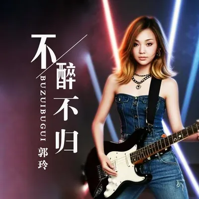 不醉不歸