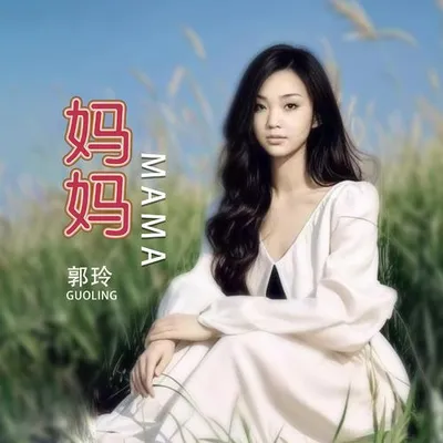媽媽
