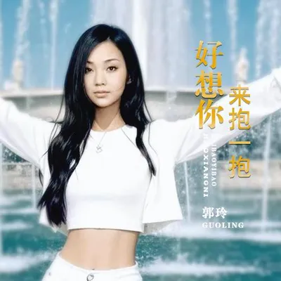 好想你來抱一抱 專輯封面