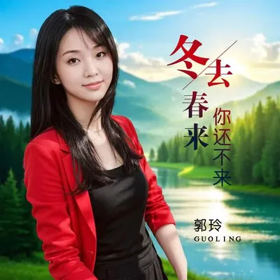 冬去春來你還不來 專輯封面