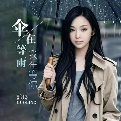 傘在等雨我在等你