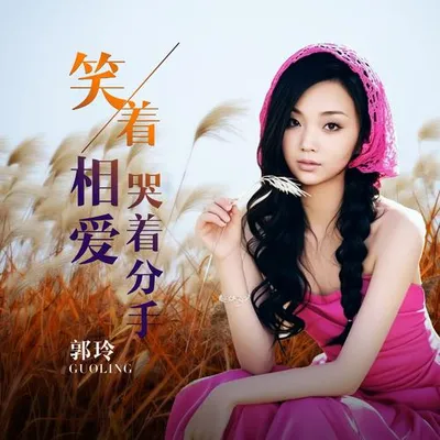 笑著相愛哭著分手 專輯封面