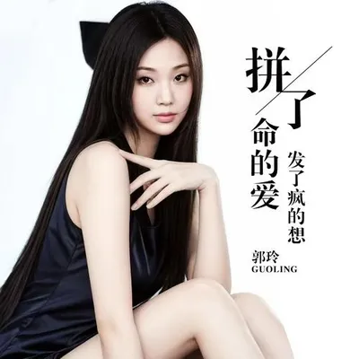 拼了命的愛發了瘋的想 專輯封面