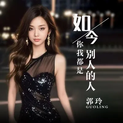 如今你我都是別人的人 專輯封面