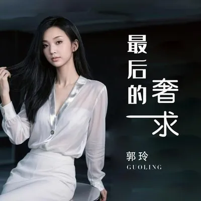 最後的奢求