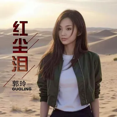 紅塵淚