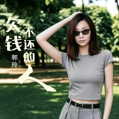 欠錢不還的人