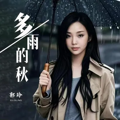 多雨的秋