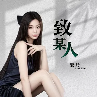 致某人