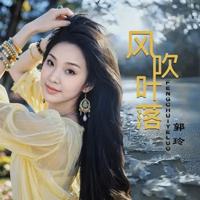 風吹葉落