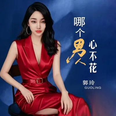 哪個男人心不花