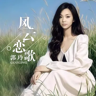 風雲戀歌