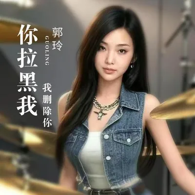 你拉黑我我刪除你