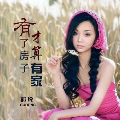 有了房子才算有家