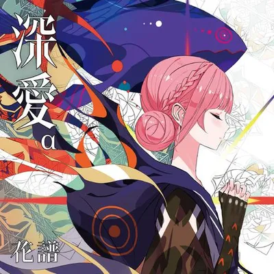 深愛 專輯封面