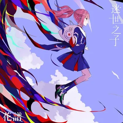 世惑い子 (Chinese Ver.) 專輯封面