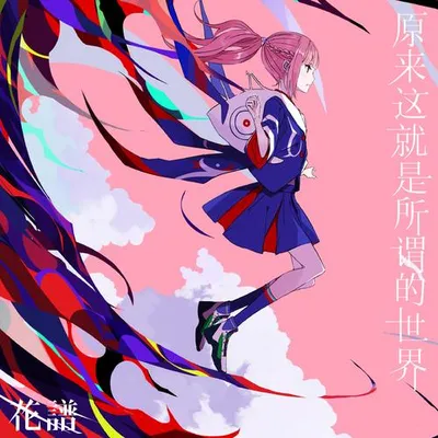 それを世界と言うんだね (Chinese Ver.) 專輯封面