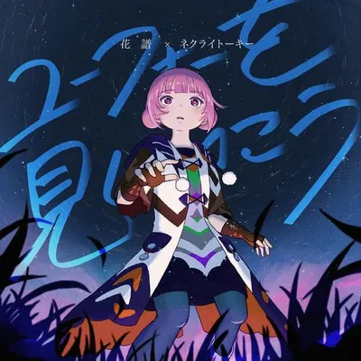 ユーフォーを見にいこう