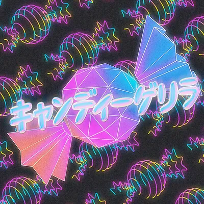 キャンディーゲリラ