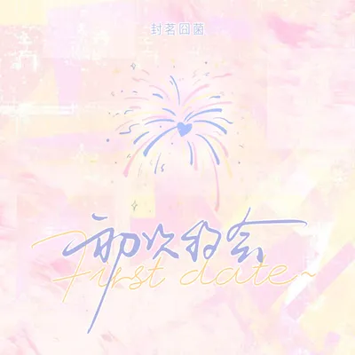 初次約會 專輯封面