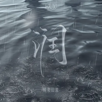 潤 - RUN！