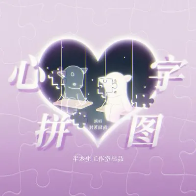 心字拼圖