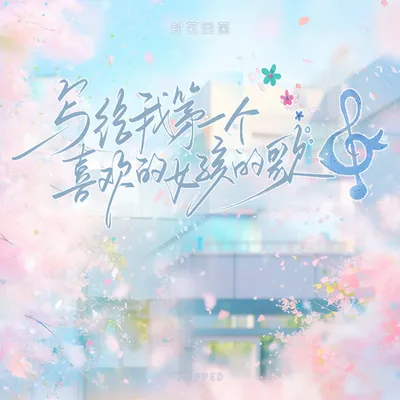 寫給我第一個喜歡的女孩的歌