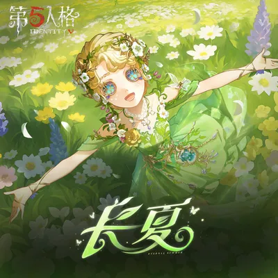 【演繹之星】園丁-長夏永不凋落專屬曲目
