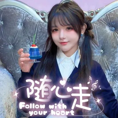 隨心走