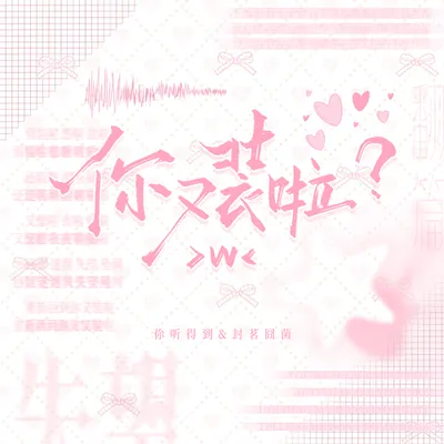 你又裝啦？