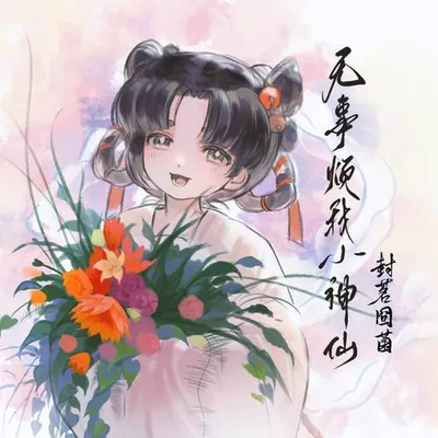 無事煩我小神仙