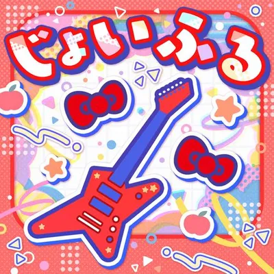 じょいふる (Cover)