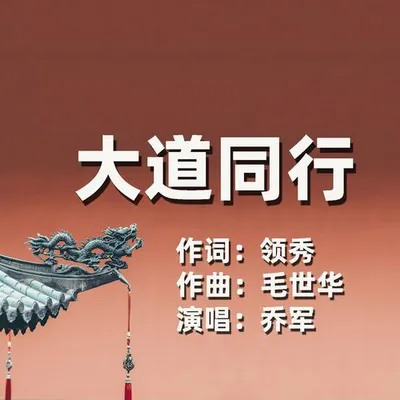 大道同行 專輯封面