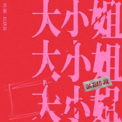 大小姐 專輯封面