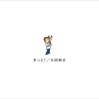 きっと！ 專輯封面