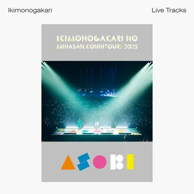 いきものがかりの みなさん、こんにつあー!! 2025 ～ASOBI～ -Live Tracks-