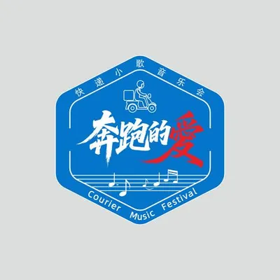 奔跑的愛·快遞小歌 專輯封面