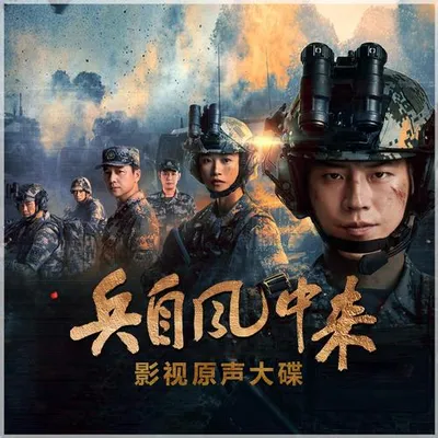 《兵自風中來》影視原聲大碟