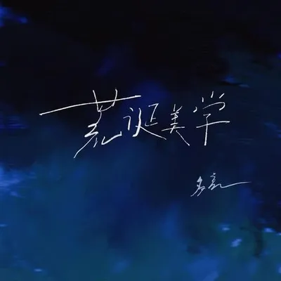 荒誕美學