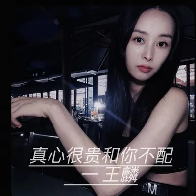 真心很貴和你不配
