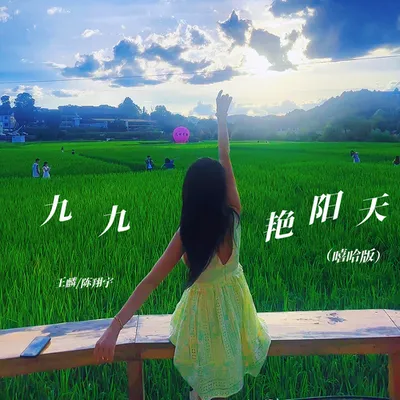 九九豔陽天（嘻哈版）