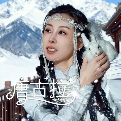 唐古拉（嘻哈版）